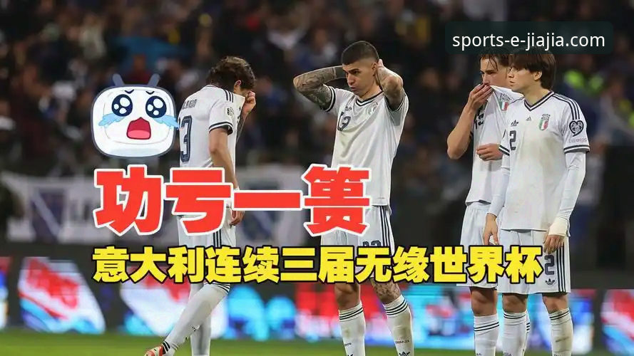 最新加加体育忘记密码 意大利vs波黑:点球梦魇再现,卫冕冠军连续三届无缘世界杯的幕后故事