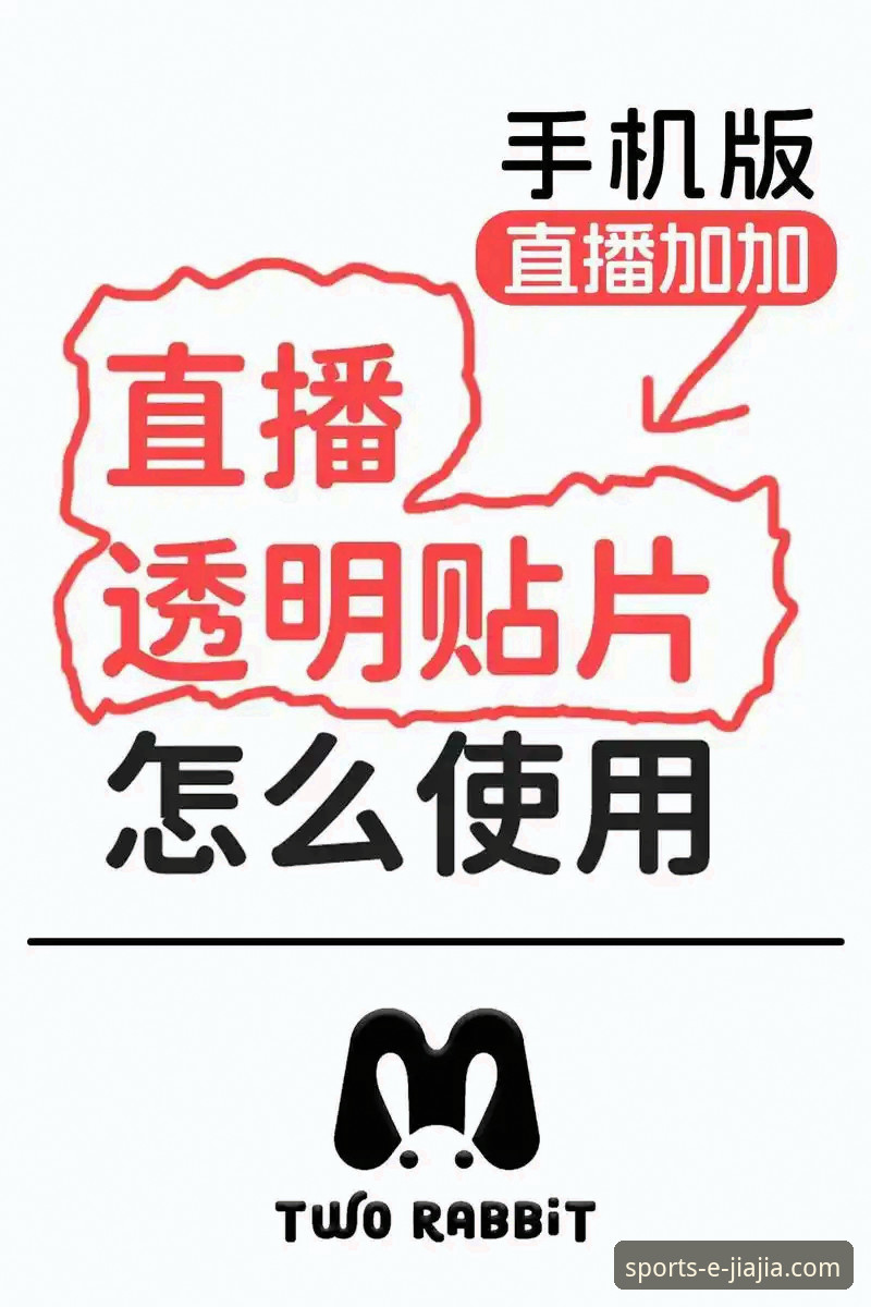 3步掌握加加体育体育直播教程：从下载到观赛的完整指南